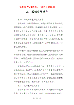 高中教师获奖感言.docx