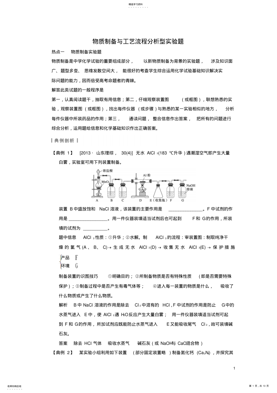 2022年高三化学一轮复习物质制备与工艺流程分析型实验题考点全归纳 .pdf_第1页