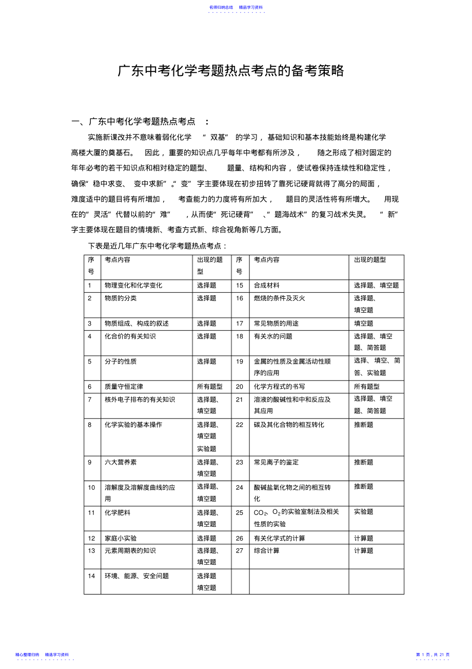 2022年广东中考化学考题热点考点的备考策略 .pdf_第1页