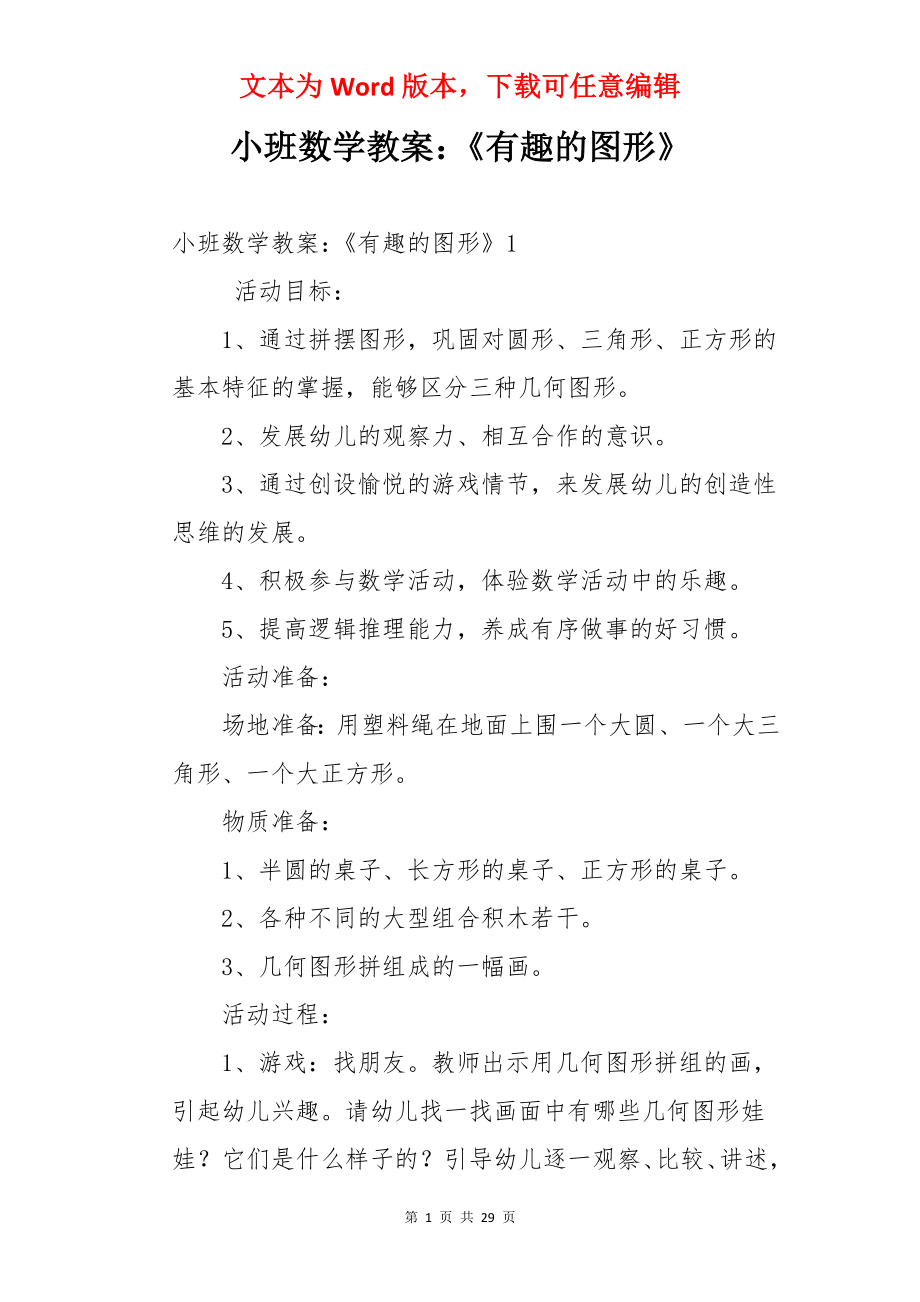 小班数学教案：《有趣的图形》.docx_第1页