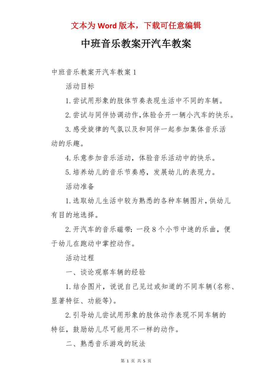 中班音乐教案开汽车教案.docx_第1页