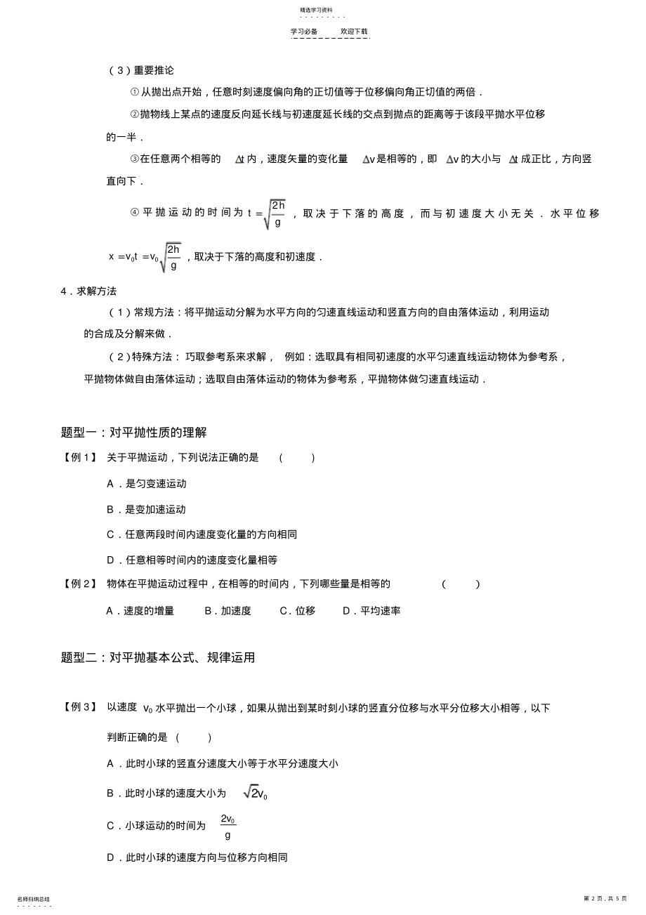 2022年平抛运动典型分类例题 .pdf_第2页