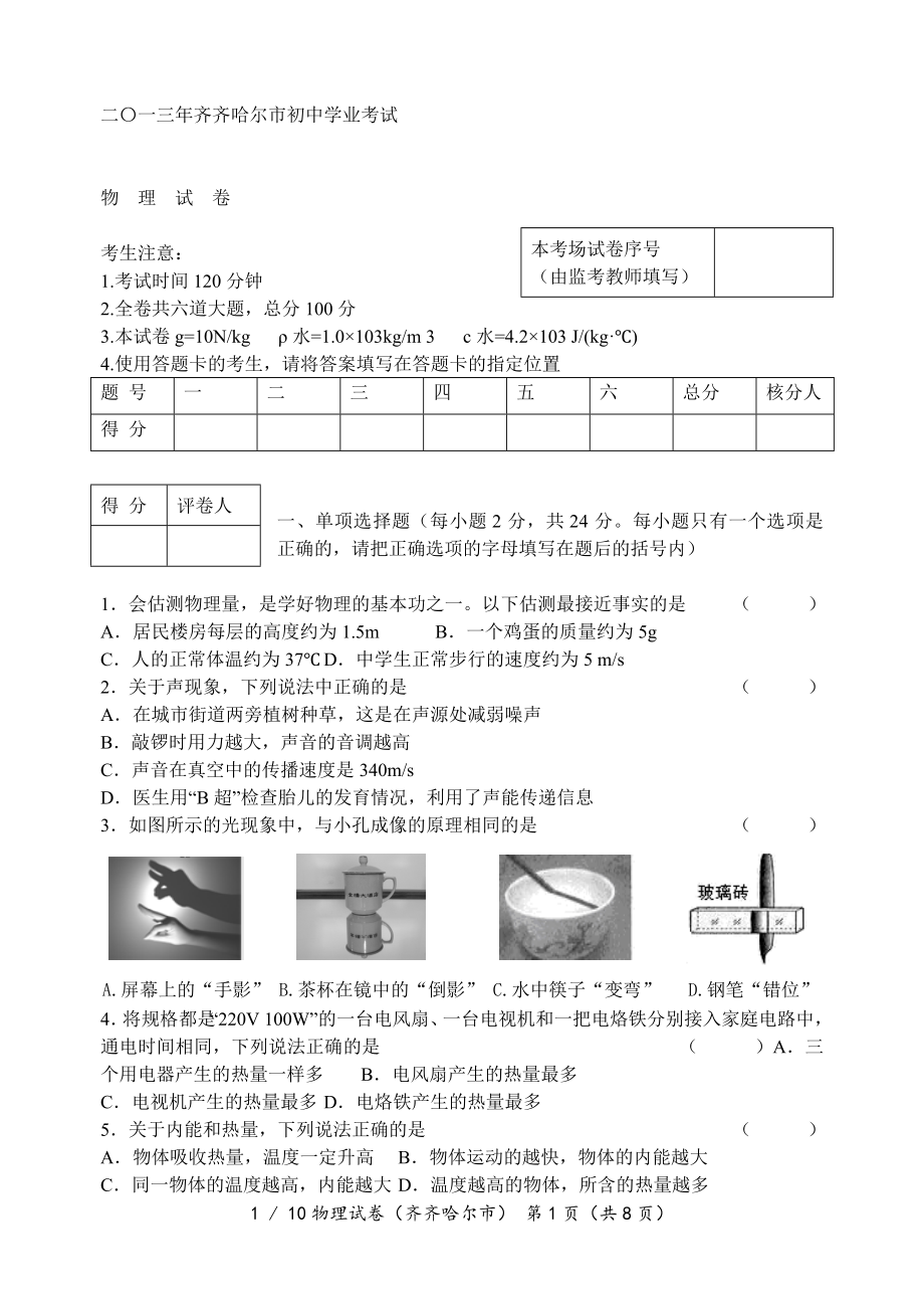 2013年齐齐哈尔中考物理试题及答案[].doc_第1页