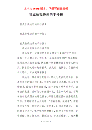 我成长我快乐的手抄报.docx