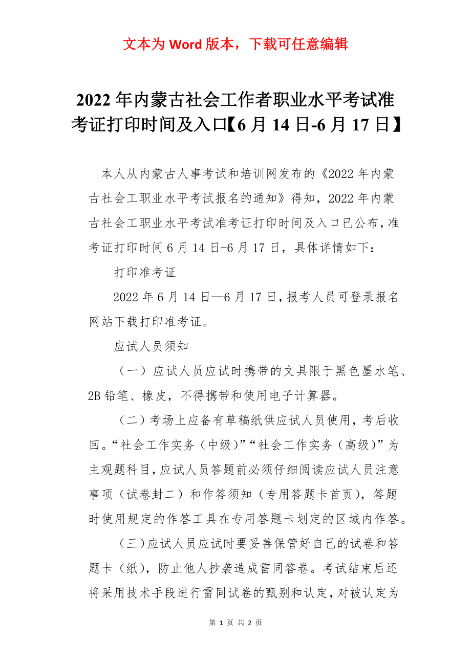 2022年内蒙古社会工作者职业水平考试准考证打印时间及入口【6月14日-6月17日】.docx_第1页