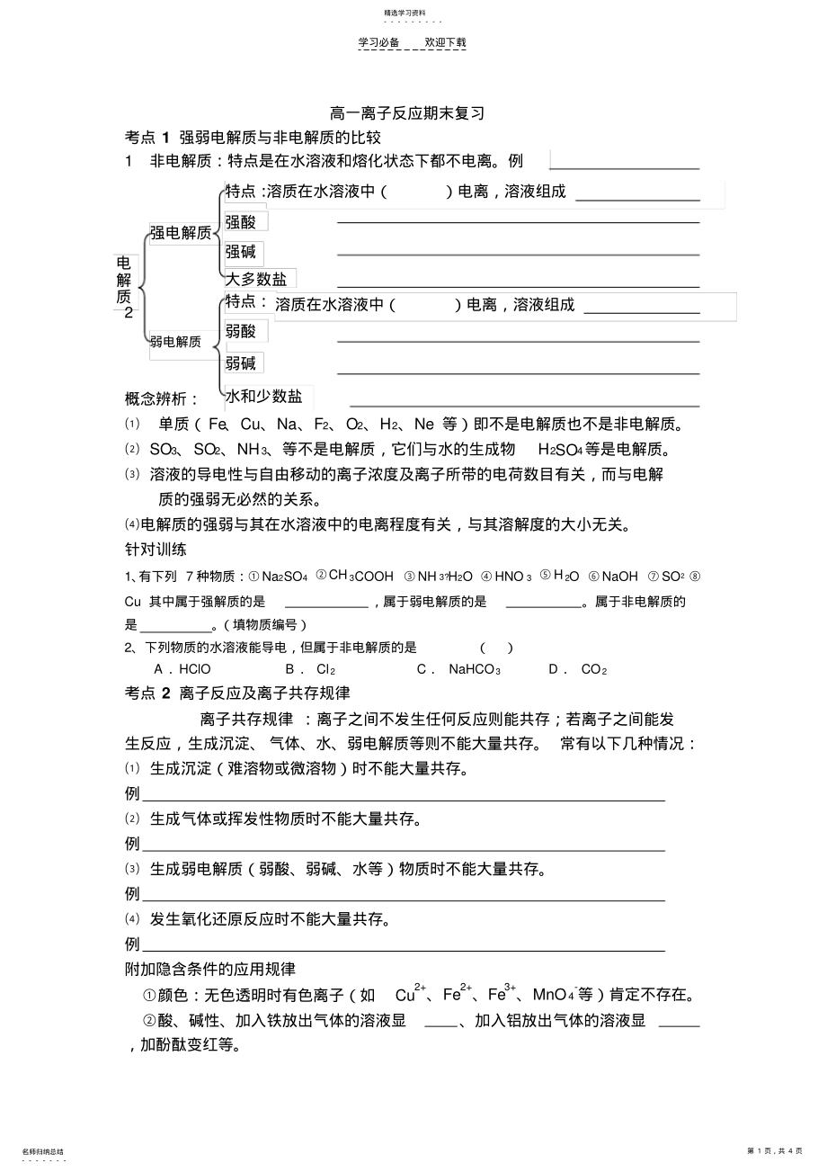 2022年高一离子反应期末复习 .pdf_第1页