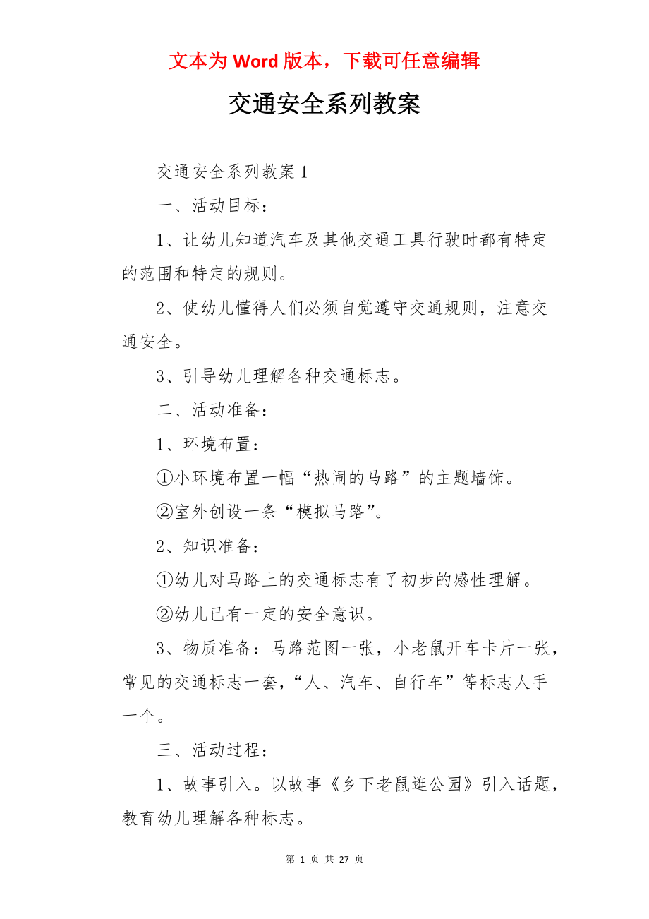 交通安全系列教案.docx_第1页