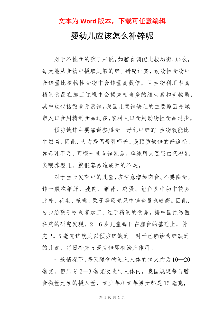 婴幼儿应该怎么补锌呢.docx_第1页