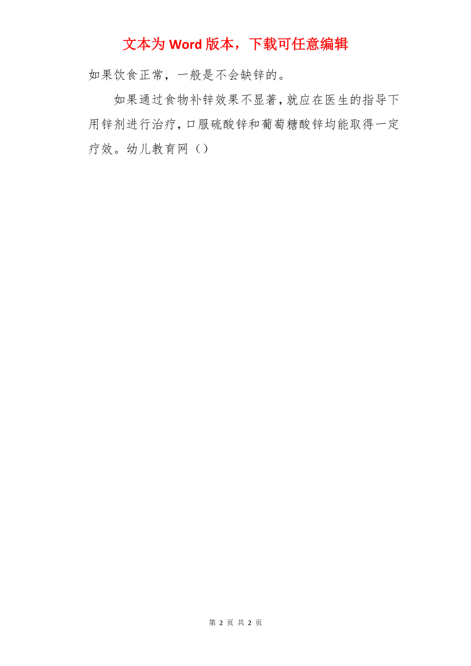 婴幼儿应该怎么补锌呢.docx_第2页