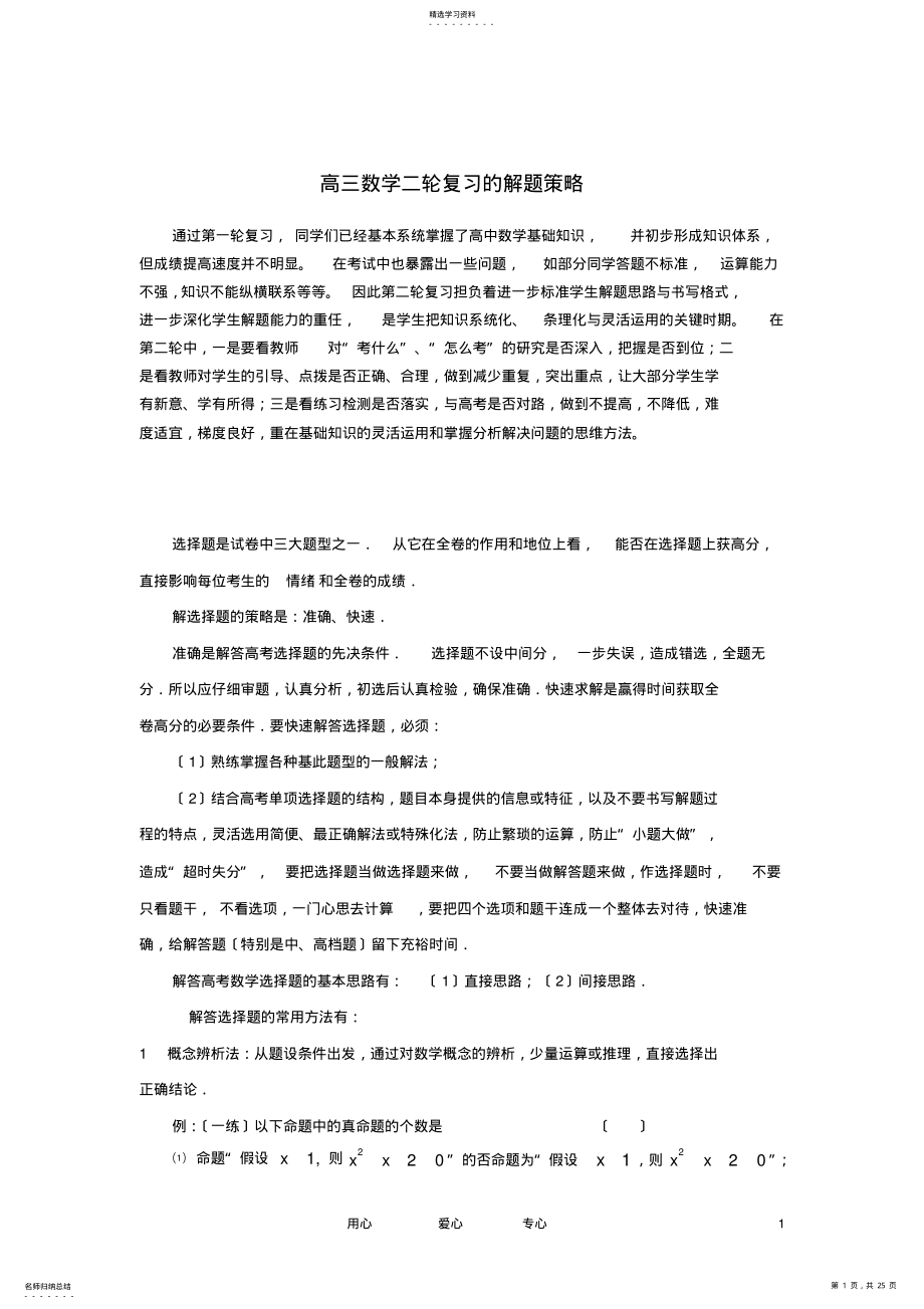 2022年高三数学二轮复习的解题策略 .pdf_第1页