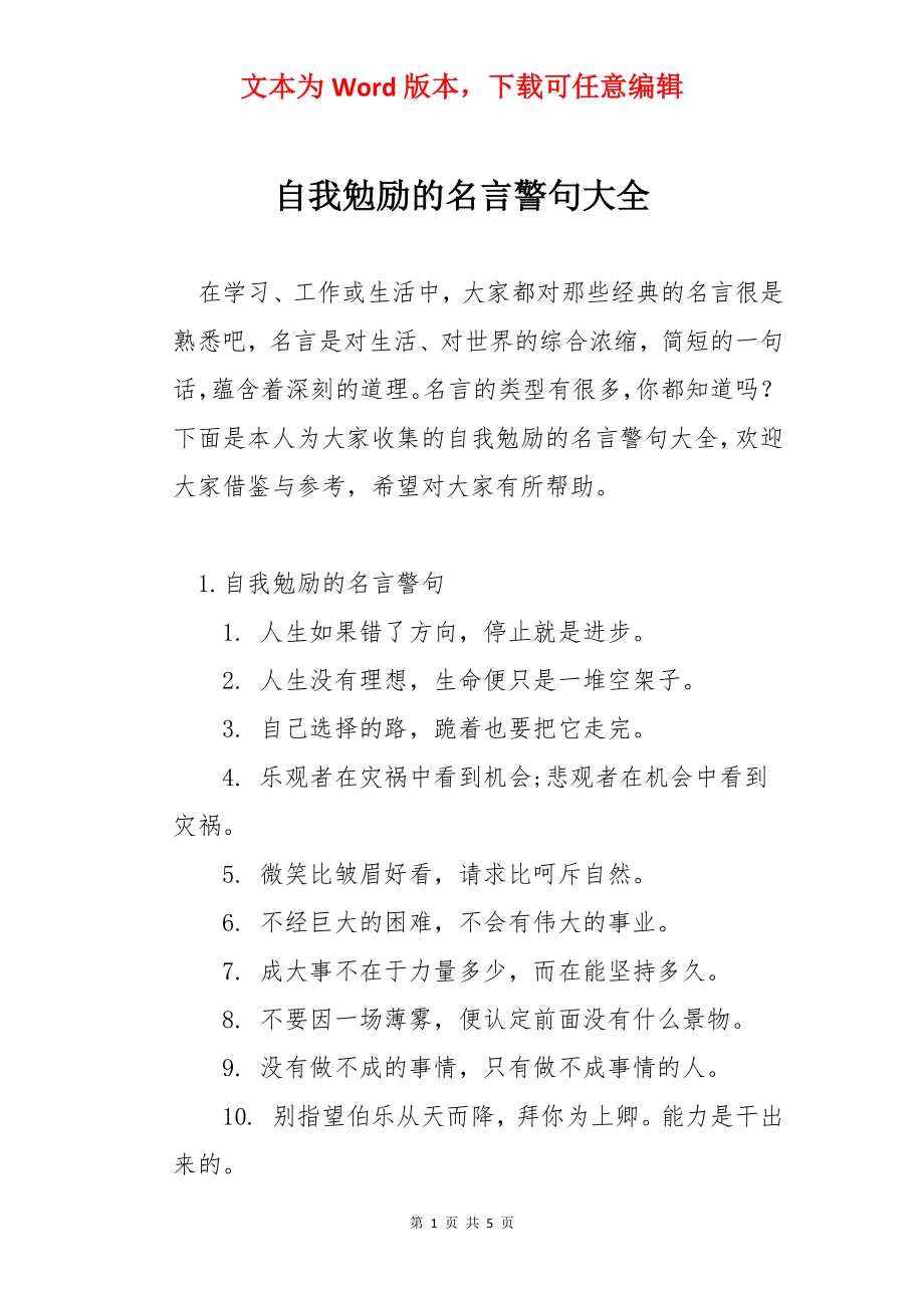 自我勉励的名言警句大全.docx_第1页