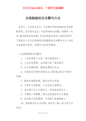 自我勉励的名言警句大全.docx