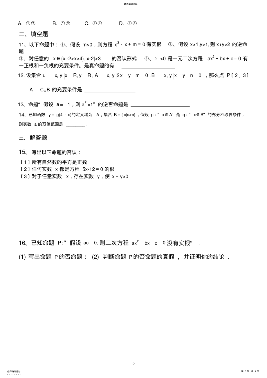 2022年高二选修2-1数学第一章《常用逻辑用语》测试题及答案 .pdf_第2页