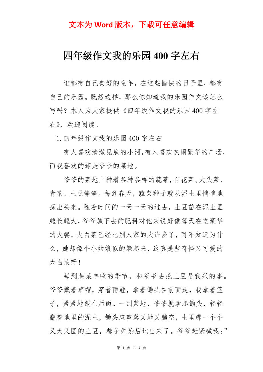 四年级作文我的乐园400字左右.docx_第1页