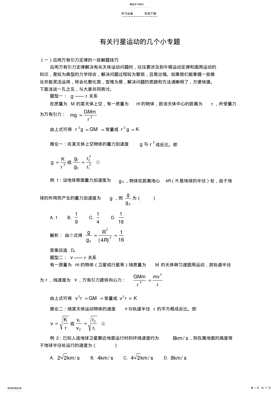 2022年高三物理总复习：《有关行星运动的几个小专题》 .pdf_第1页