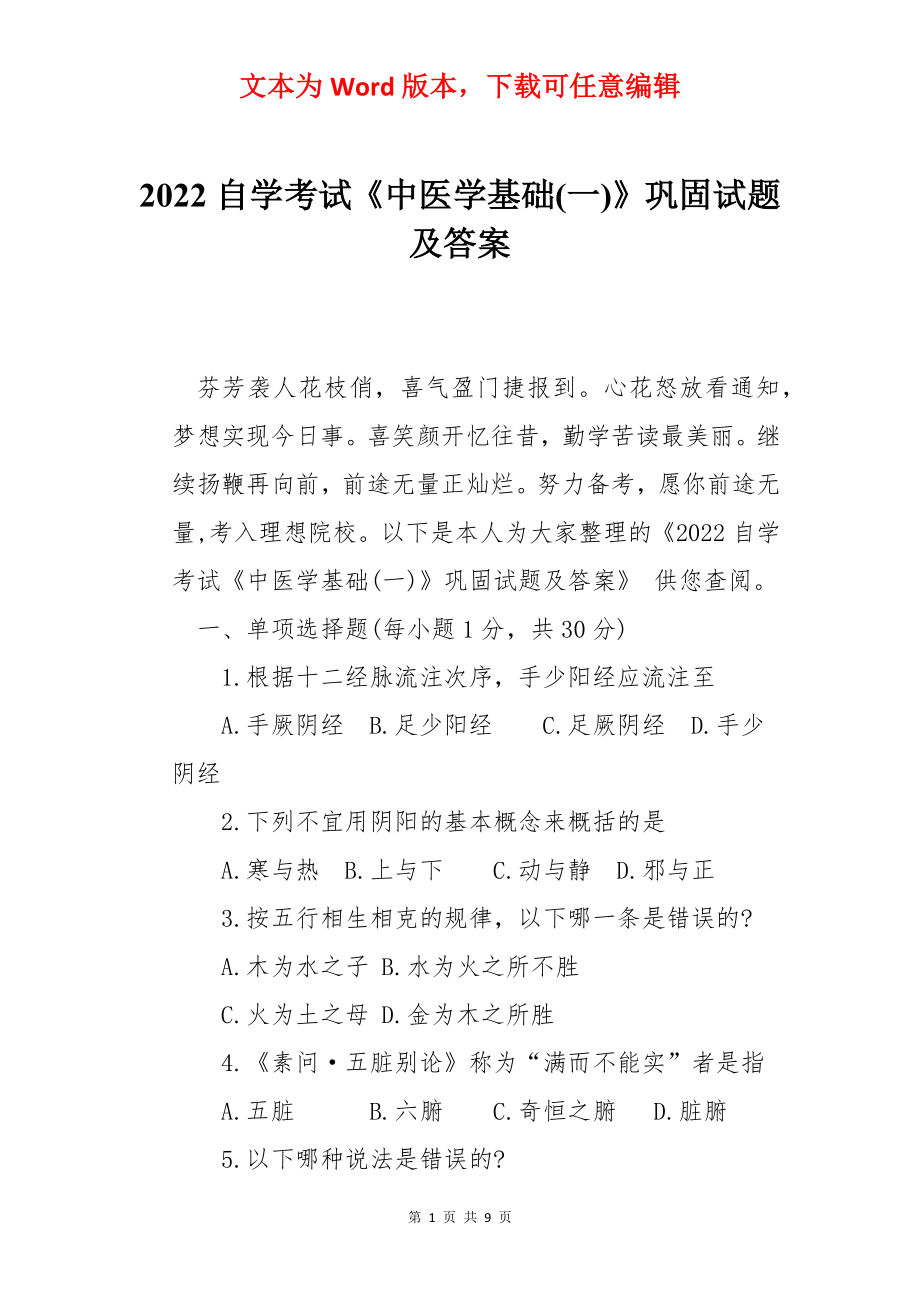 2022自学考试《中医学基础(一)》巩固试题及答案.docx_第1页