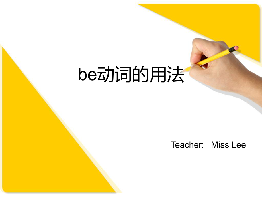 be动词的选择ppt课件.ppt_第1页