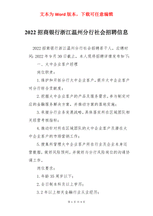 2022招商银行浙江温州分行社会招聘信息.docx