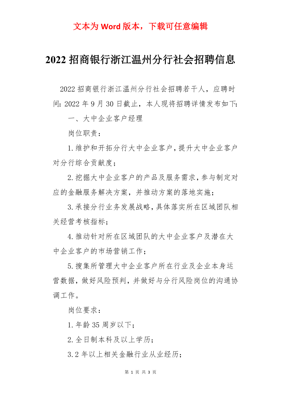 2022招商银行浙江温州分行社会招聘信息.docx_第1页