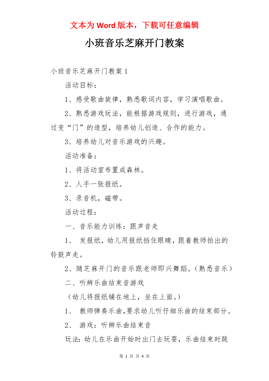 小班音乐芝麻开门教案.docx_第1页