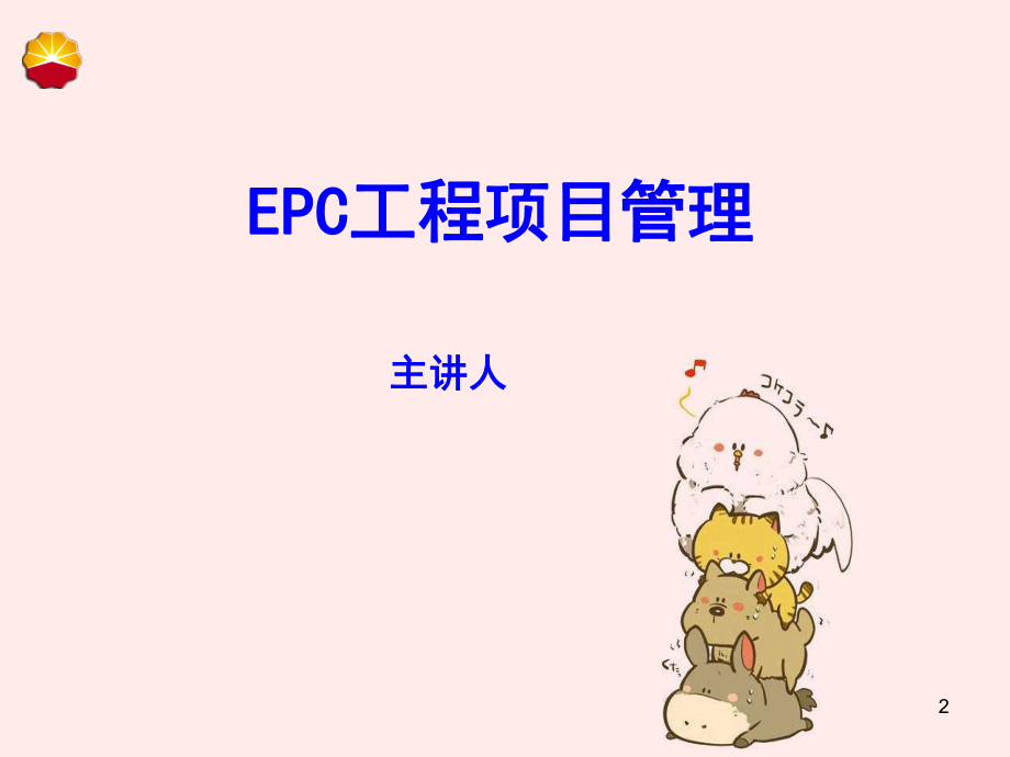 EC工程项目管理ppt课件.ppt_第2页