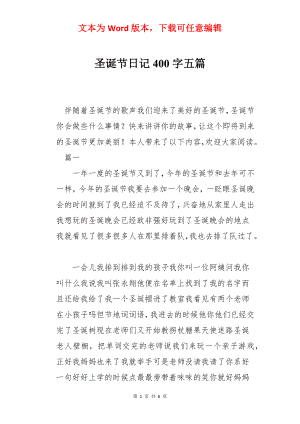 圣诞节日记400字五篇.docx