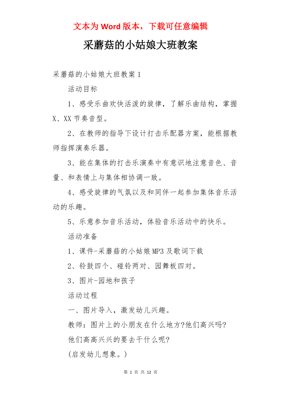 采蘑菇的小姑娘大班教案.docx_第1页