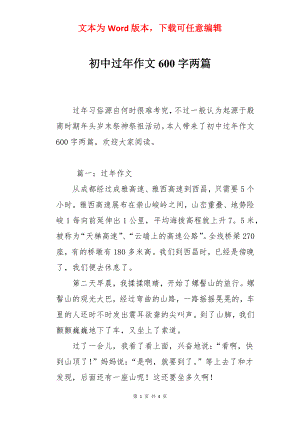 初中过年作文600字两篇.docx