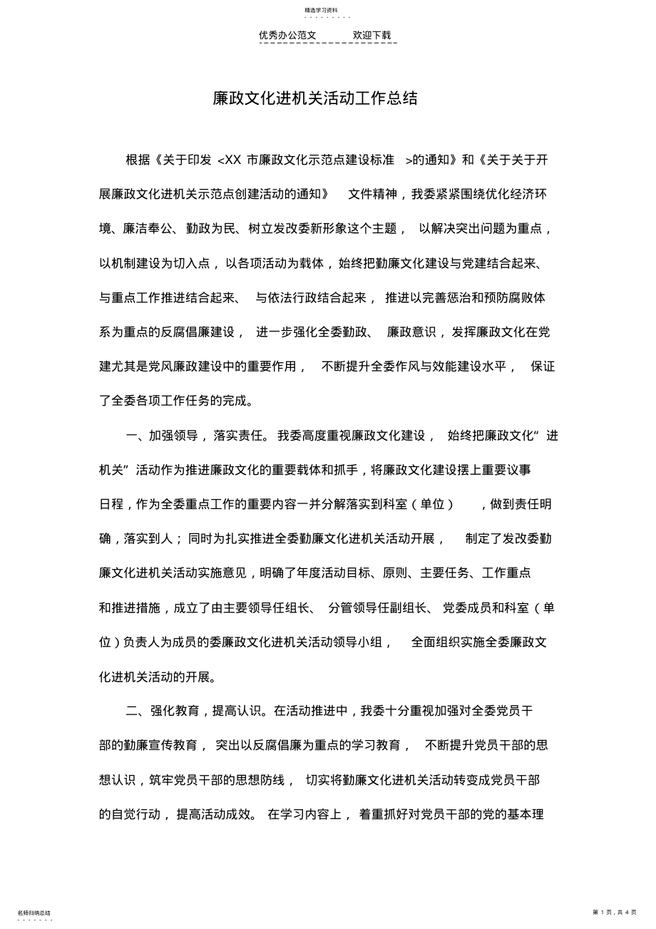 2022年廉政文化进机关活动工作总结 .pdf_第1页