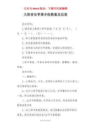 大班音乐苹果丰收教案及反思.docx