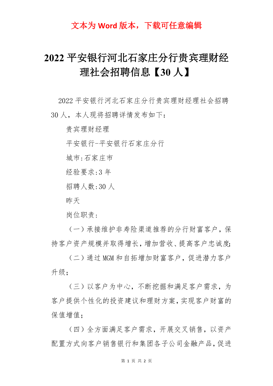 2022平安银行河北石家庄分行贵宾理财经理社会招聘信息【30人】.docx_第1页