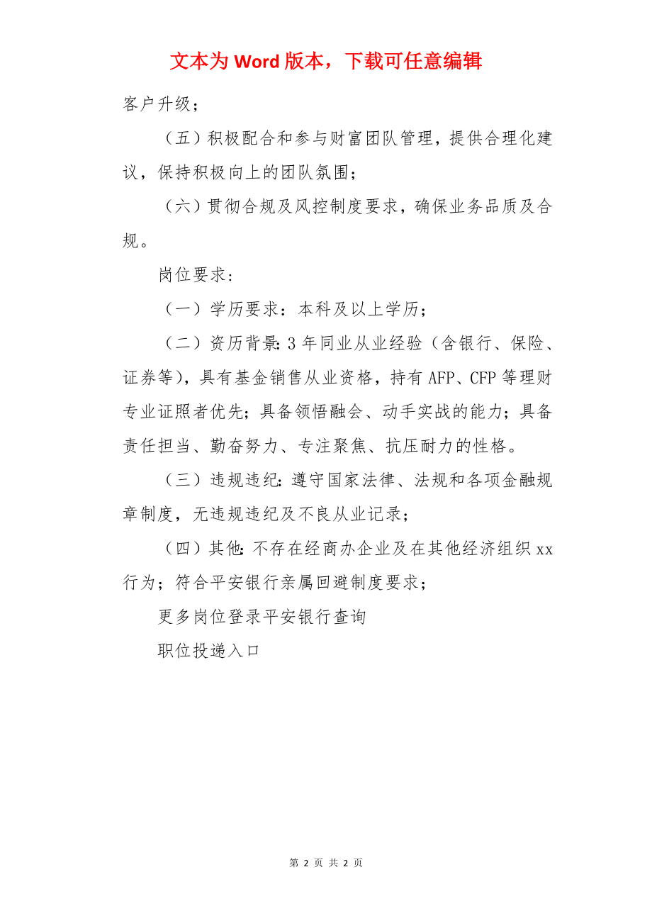 2022平安银行河北石家庄分行贵宾理财经理社会招聘信息【30人】.docx_第2页