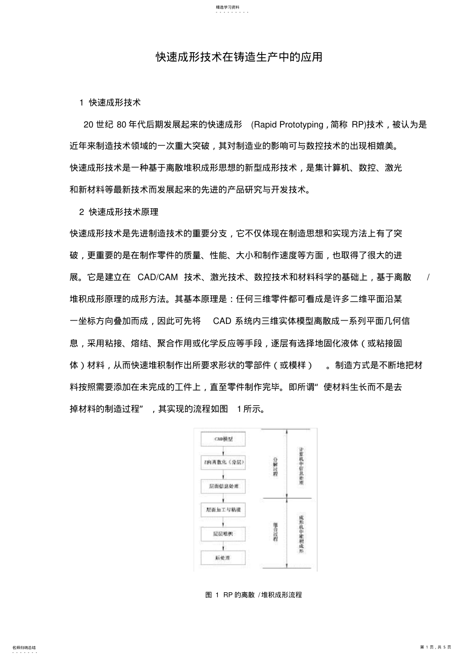 2022年快速成形技术在铸造生产中的应 .pdf_第1页