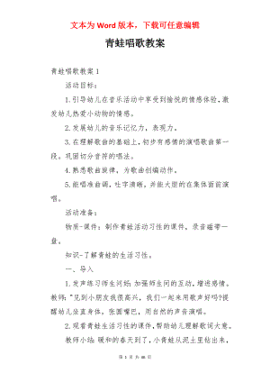 青蛙唱歌教案.docx