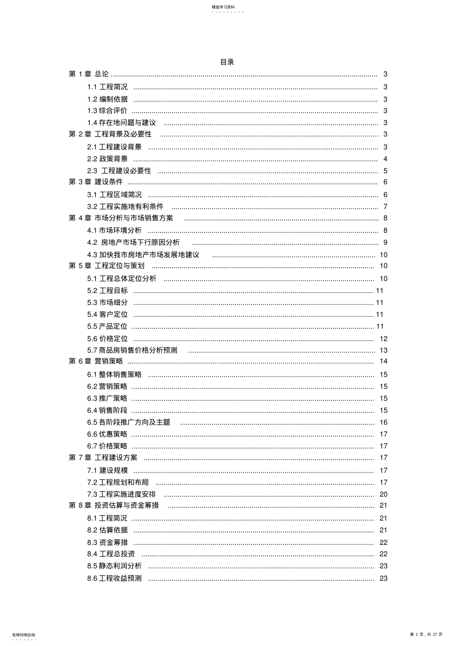 2022年房地产开发项目可行性研究报告 .pdf_第2页