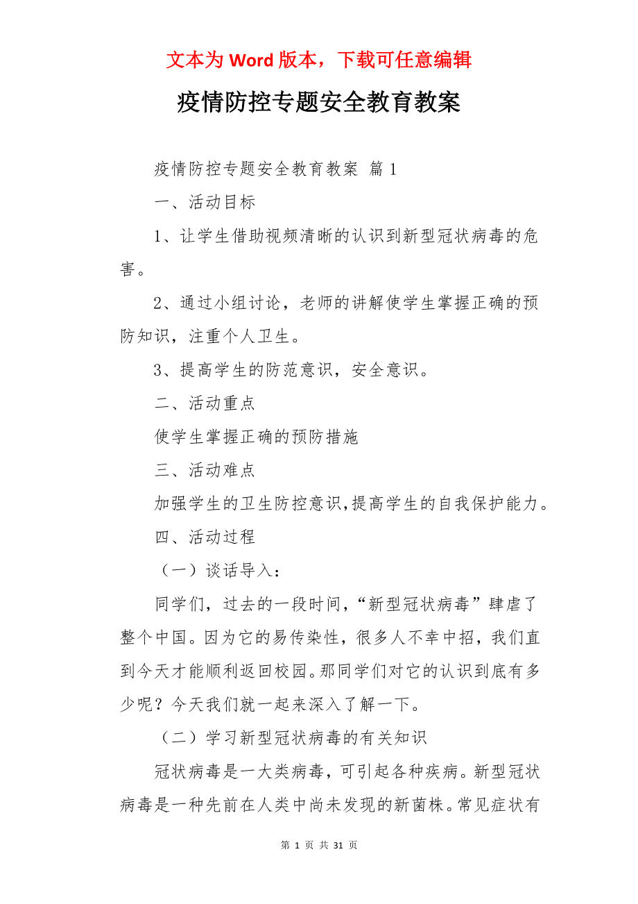 疫情防控专题安全教育教案.docx_第1页