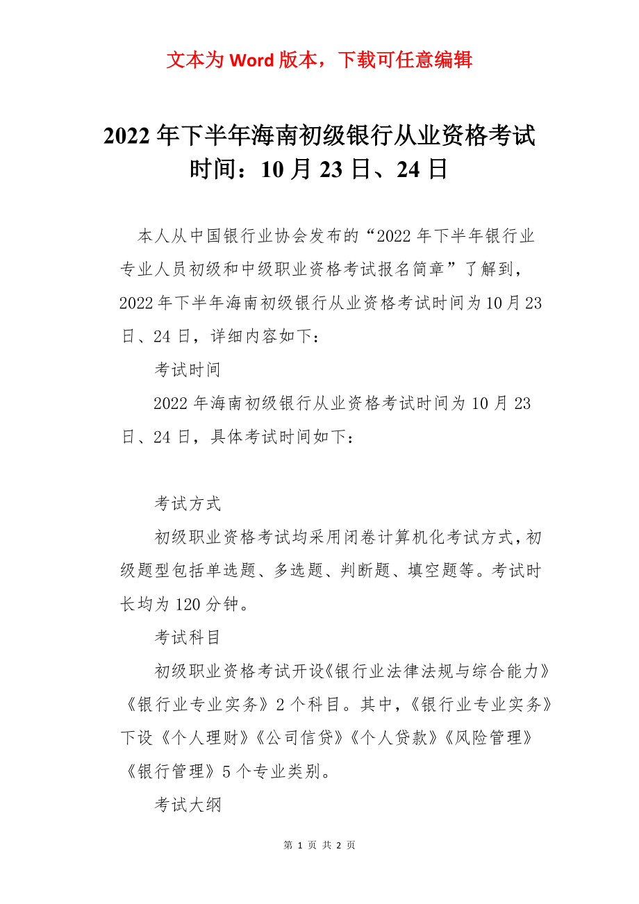 2022年下半年海南初级银行从业资格考试时间：10月23日、24日.docx_第1页