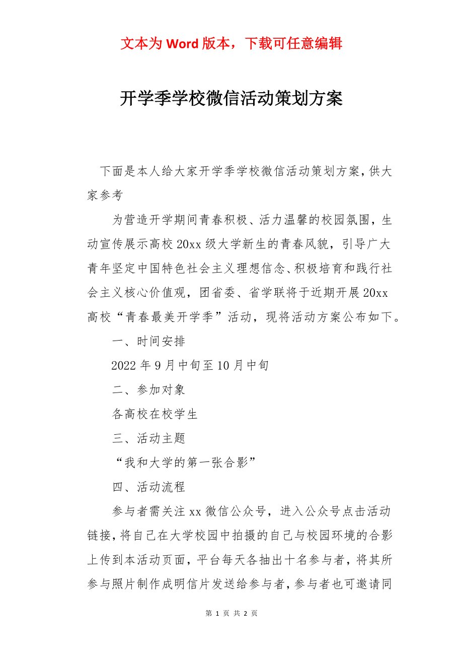 开学季学校微信活动策划方案.docx_第1页