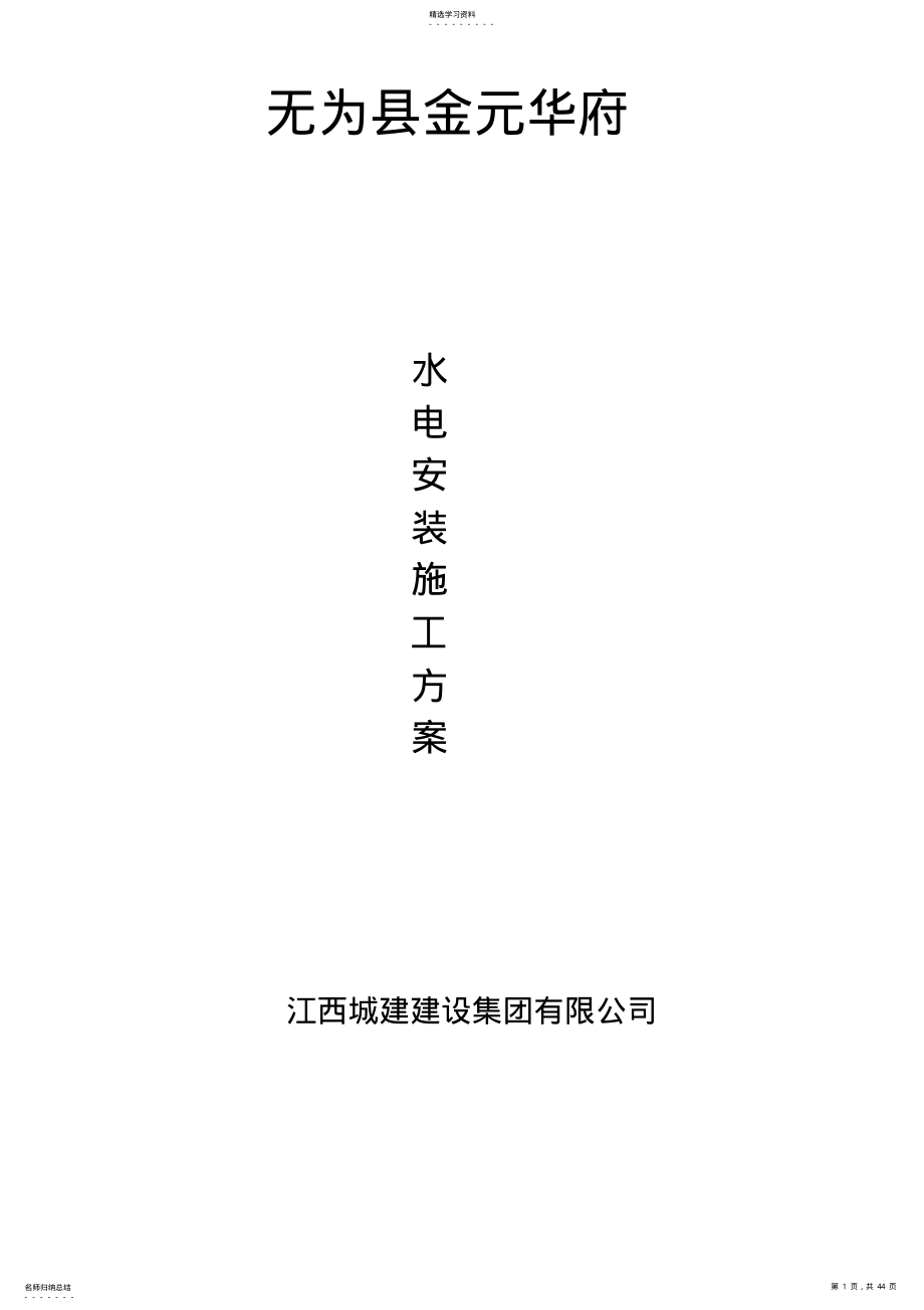 2022年高层住宅区水电消防通风安装施工技术方案 .pdf_第1页