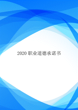 2020职业道德承诺书.doc