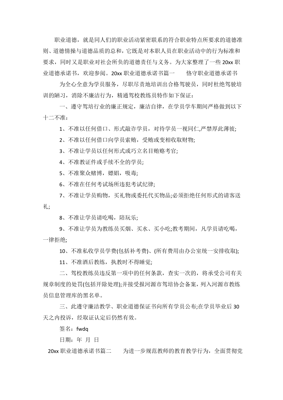 2020职业道德承诺书.doc_第2页