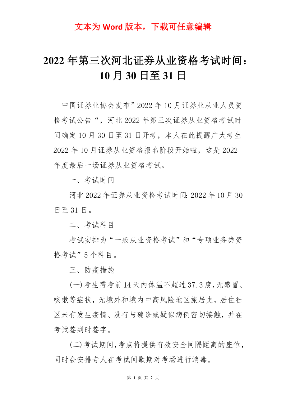 2022年第三次河北证券从业资格考试时间：10月30日至31日.docx_第1页