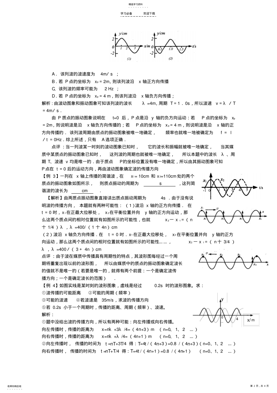 2022年高考物理二轮复习专题振动图像与波的图像及多解问题试题 .pdf_第2页