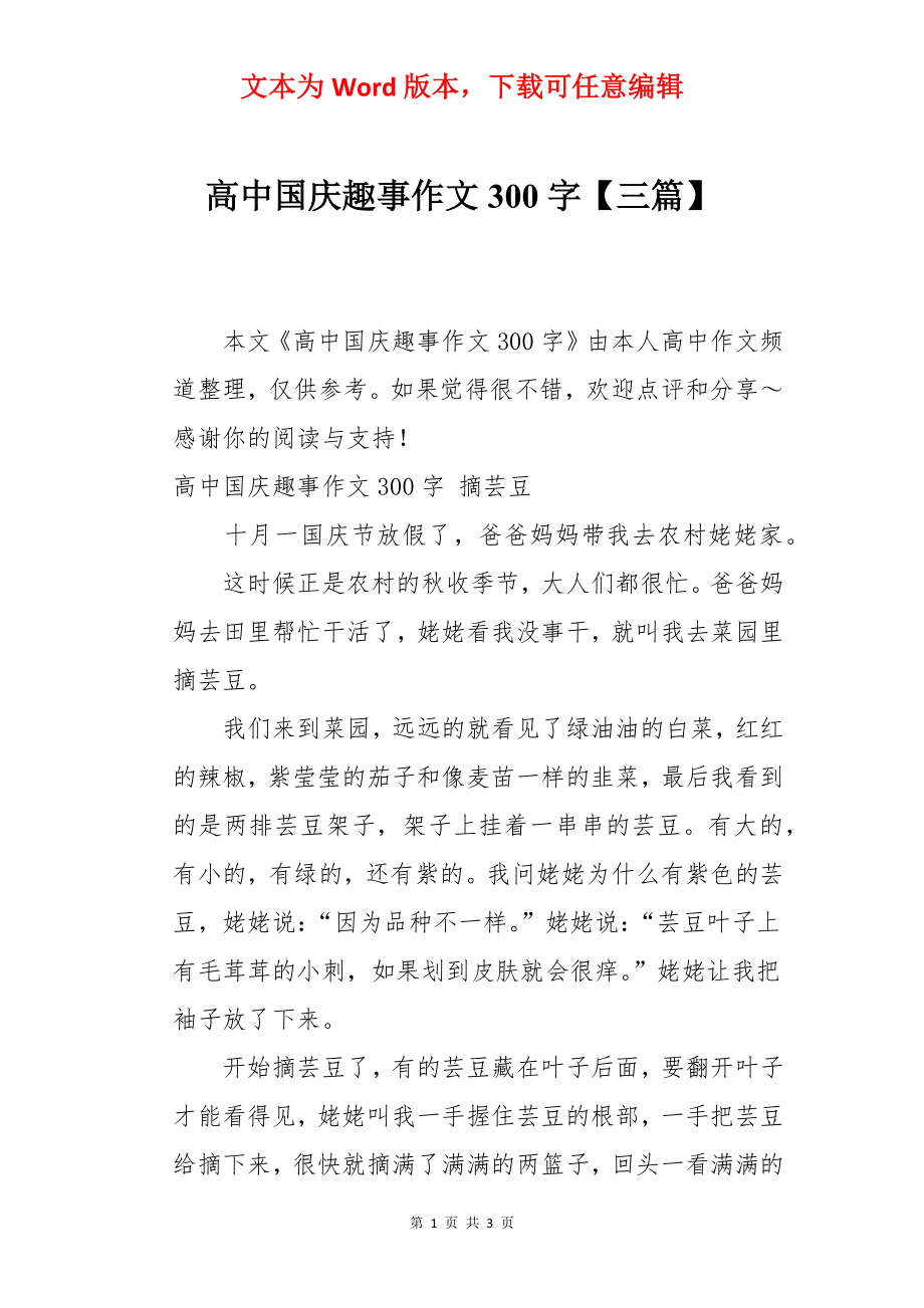 高中国庆趣事作文300字【三篇】.docx_第1页