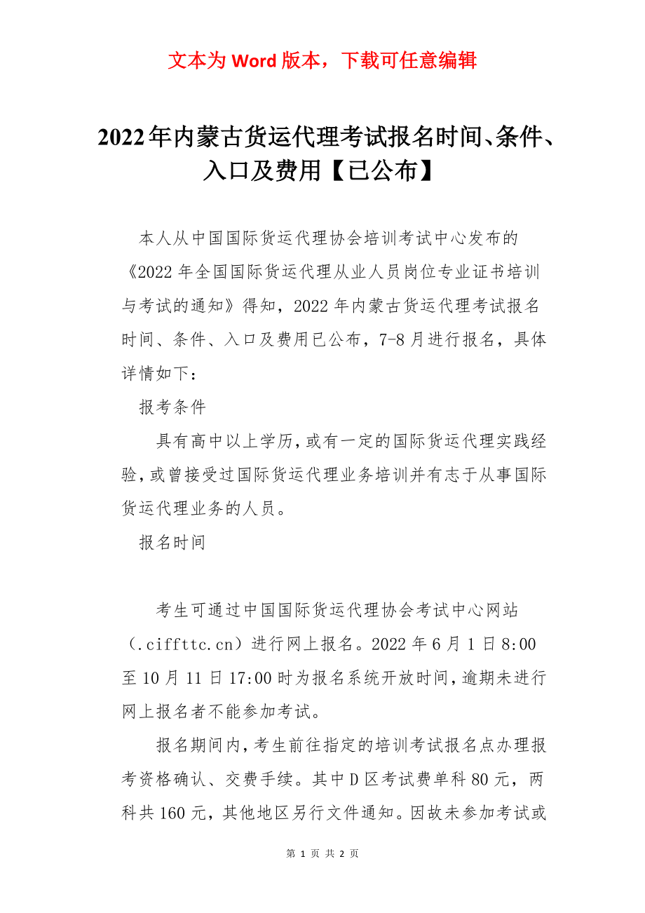 2022年内蒙古货运代理考试报名时间、条件、入口及费用【已公布】.docx_第1页