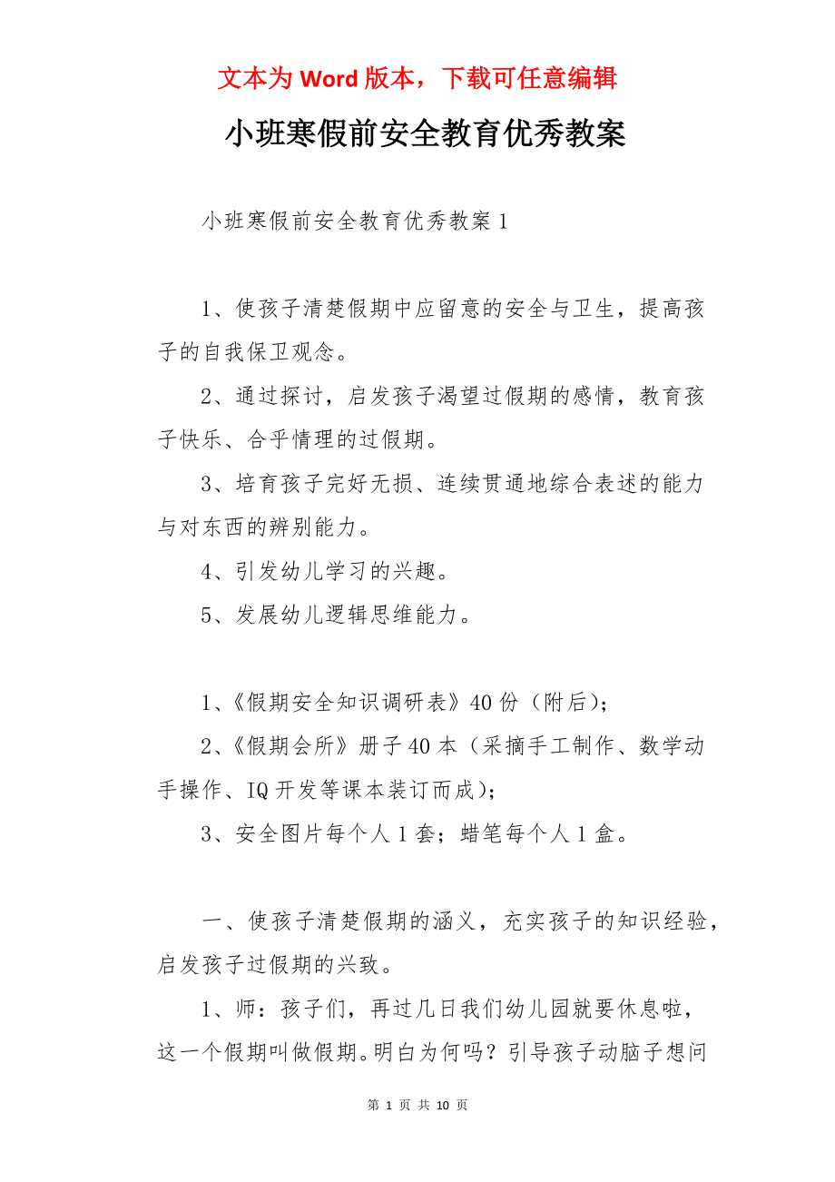 小班寒假前安全教育优秀教案.docx_第1页