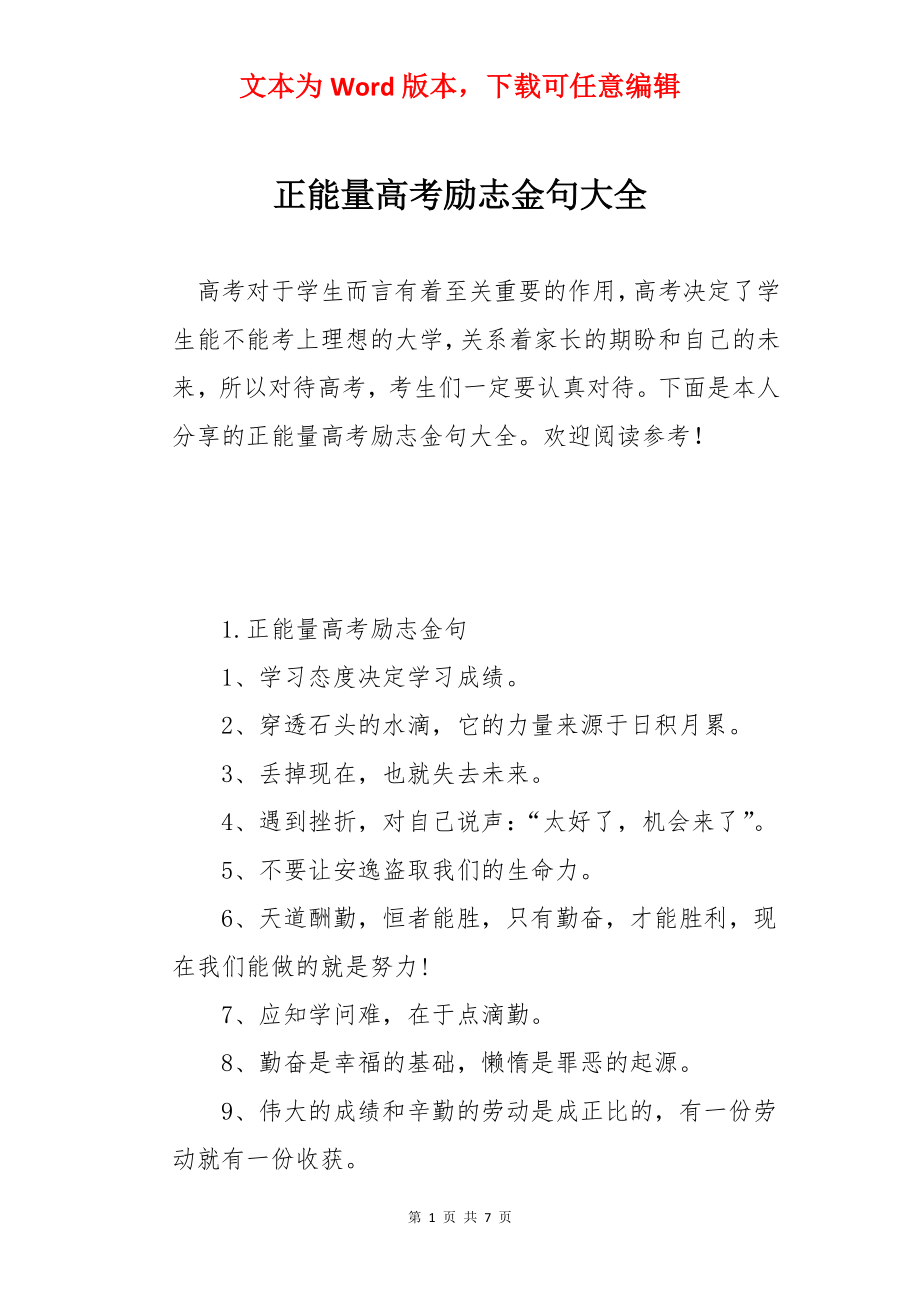 正能量高考励志金句大全.docx_第1页