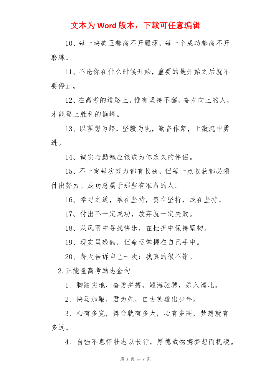 正能量高考励志金句大全.docx_第2页