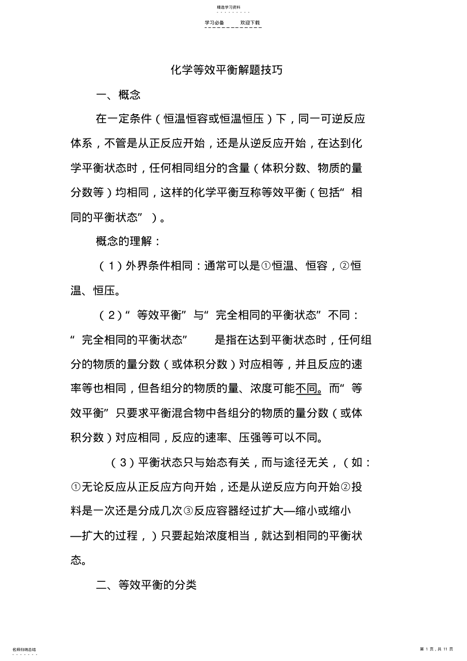 2022年高中化学等效平衡解题技巧 .pdf_第1页