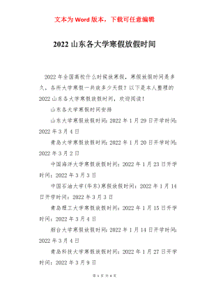 2022山东各大学寒假放假时间.docx